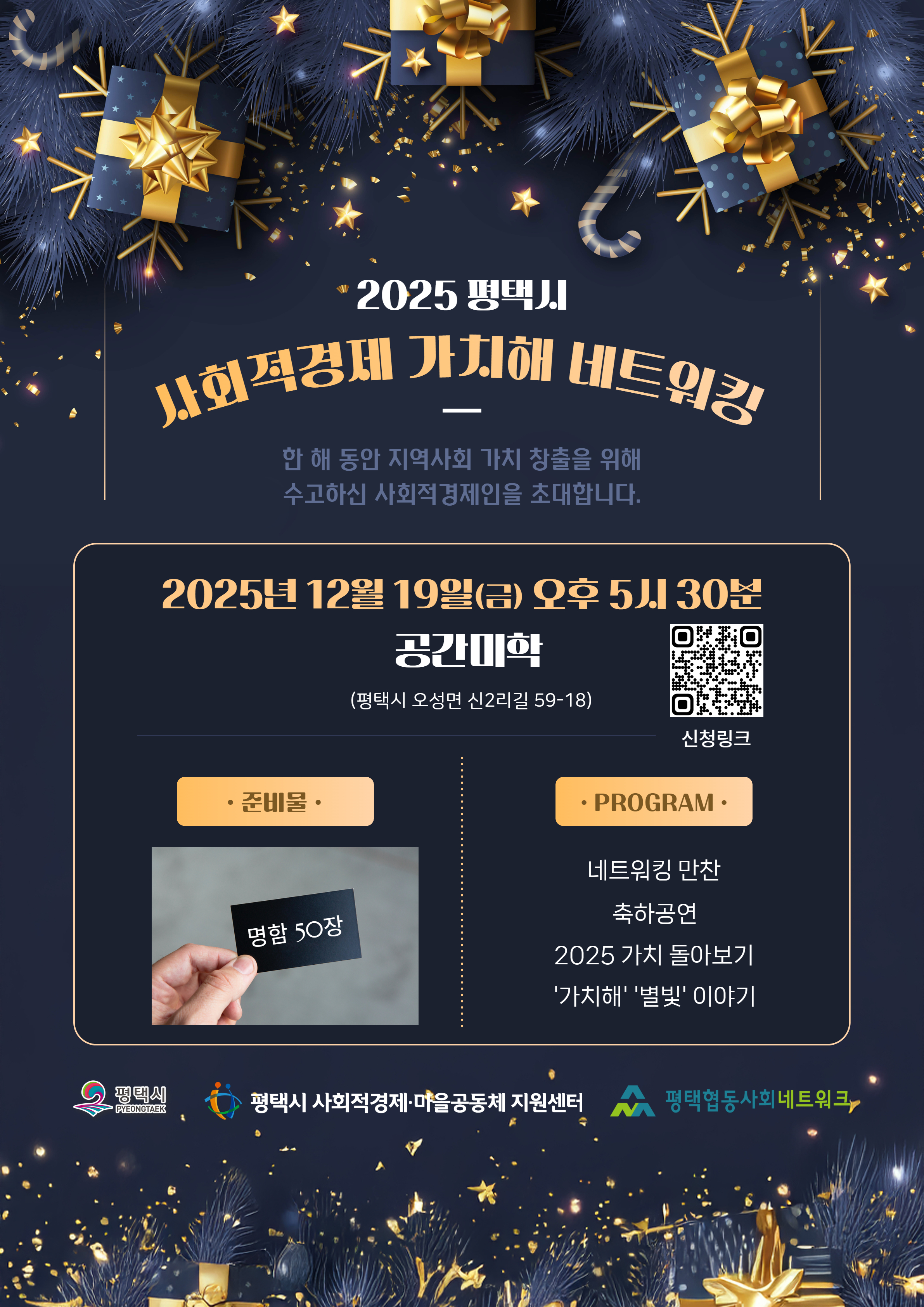 [센터모집] 2025 평택시 사회적경제 가치해 네트워킹