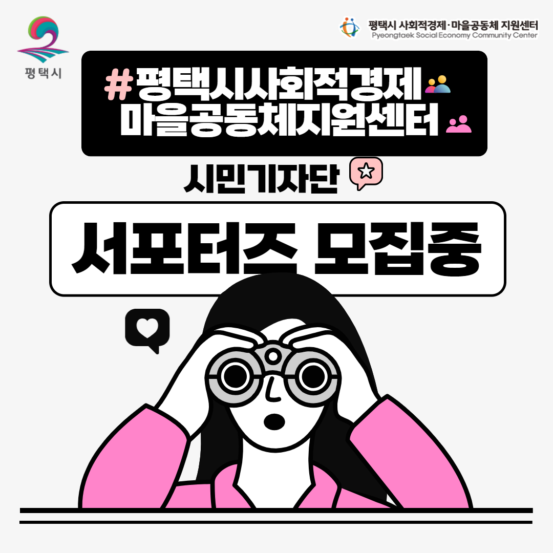 [모집] 2026년 평·사·마 서포터즈 4기 (시민기자단) 모집