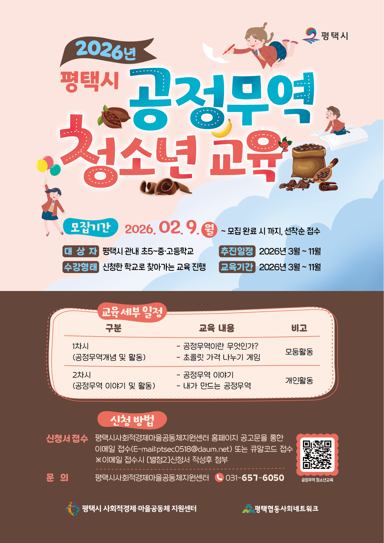 [모집]공정무역 청소년교육