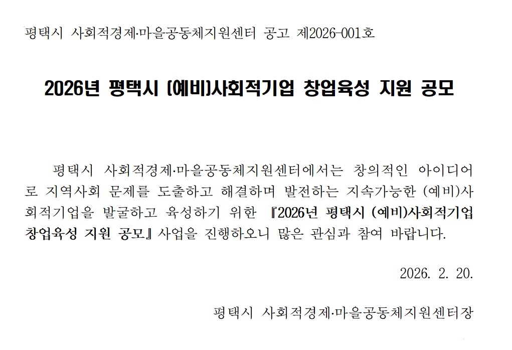 [센터모집] 평택시 (예비)사회적기업 창업육성 지원 공고