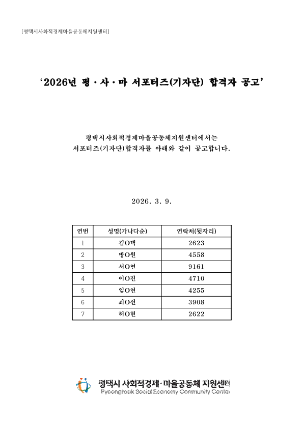 [공고] 평택시 사회적경제 마을공동체지원센터 서포터즈 합격자 공고