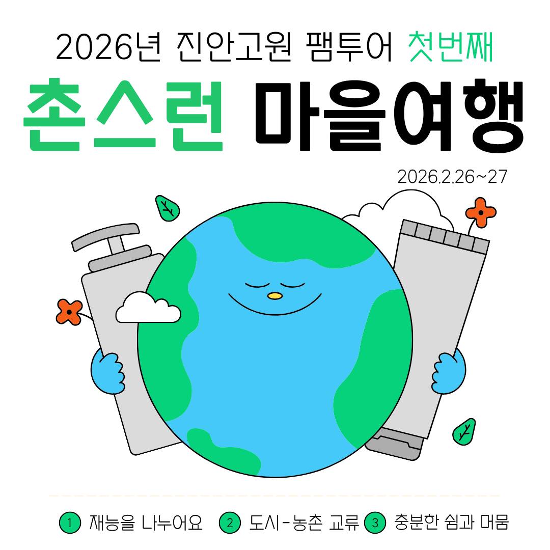 [알림] 2026 진안군 사회적경제 마을공동체 지원센터 업무협약에 따른 농촌체험 관광상품 혜택안내