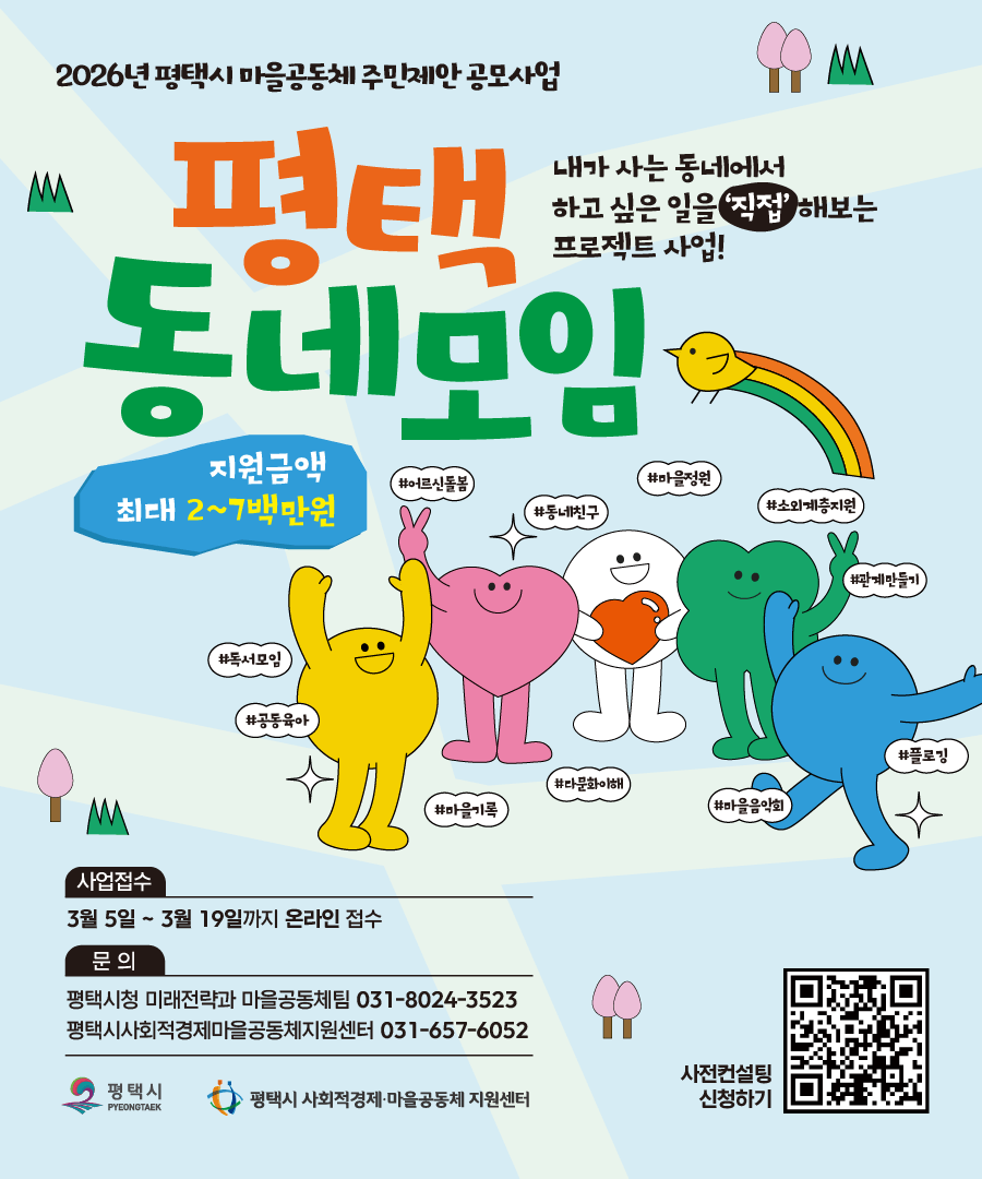 [연장공고] 2026년 평택시 마을공동체 주민제안 공모사업 공고