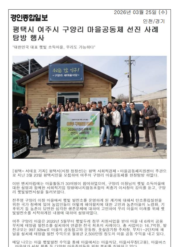 [언론] 마을공동체 선진지 사례탐방- 여주 구양리 마을 기사 6건