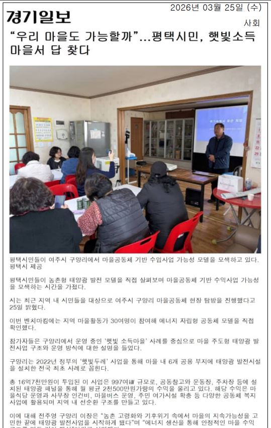 [언론] 마을공동체 선진지 사례탐방- 여주 구양리 마을 기사 6건