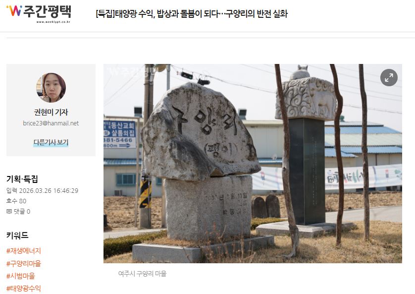 [언론] 마을공동체 선진지 사례탐방- 여주 구양리 마을 기사 6건