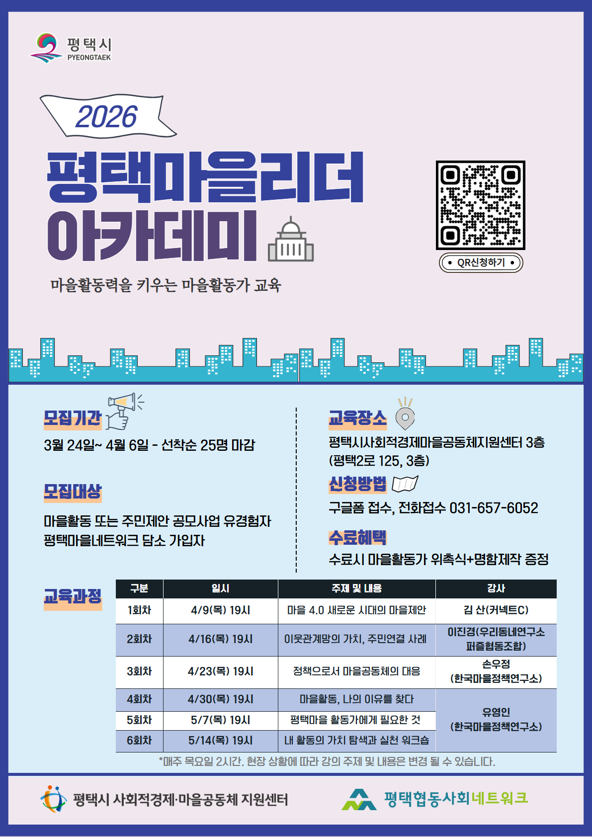 2026 평택시 마을활동가 교육 "마을리더 아카데미"