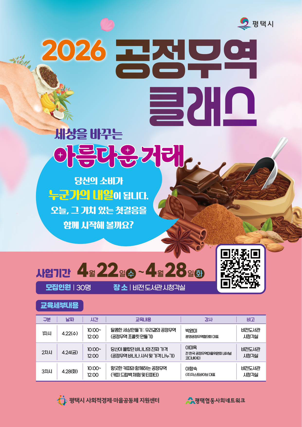 [모집]26년 공정무역 클래스 모집