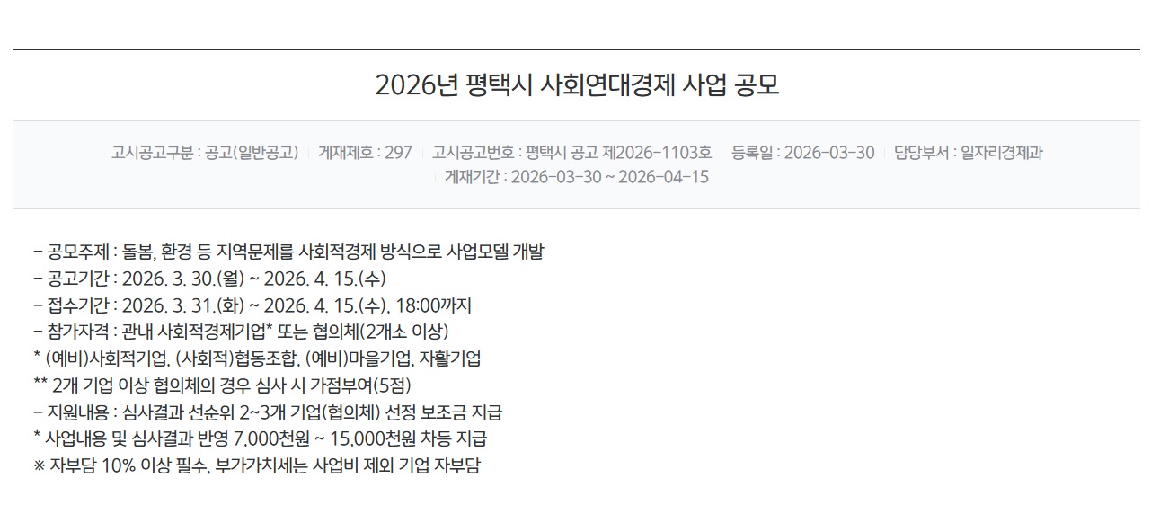 [평택시 모집] 2026년 평택시 사회연대경제 사업 공모