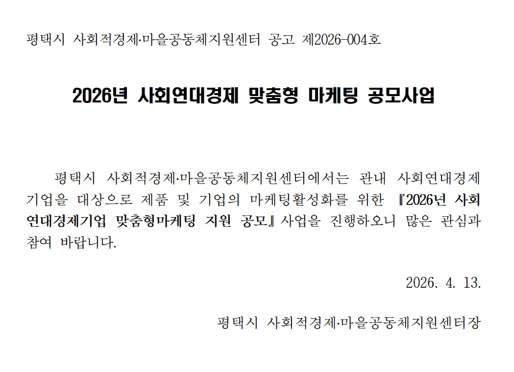 [마감] 2026년 사회연대경제 맞춤형 마케팅 공모사업