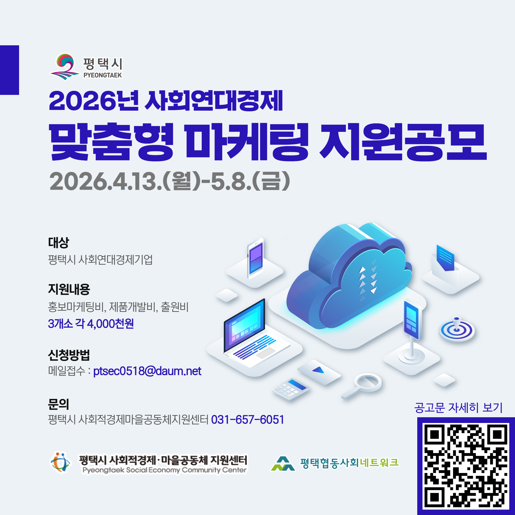 [마감] 2026년 사회연대경제 맞춤형 마케팅 공모사업