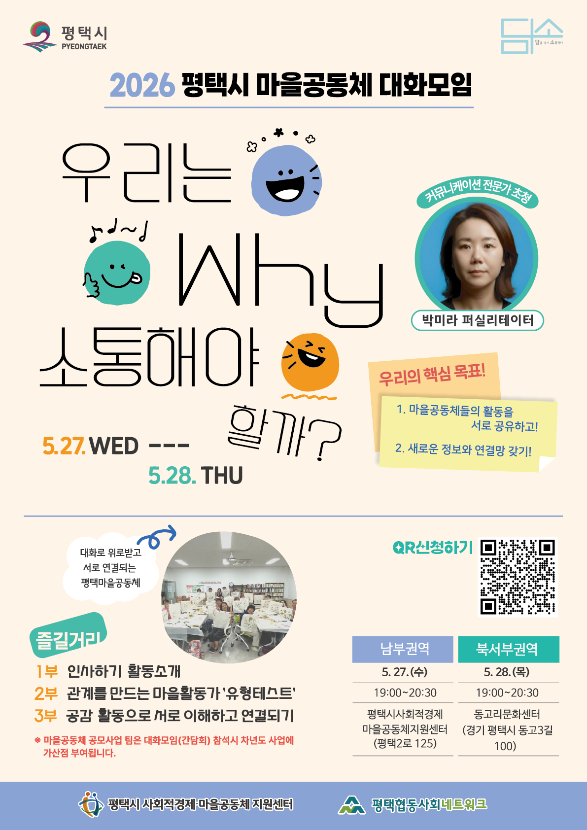 [모집] 2026년 평택시 마을공동체 대화모임 참여자 모집