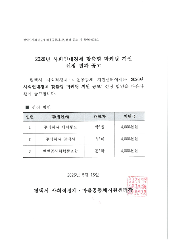 [선정공고] 2026년 사회연대경제 맞춤형 마케팅 지원 선정결과 공고