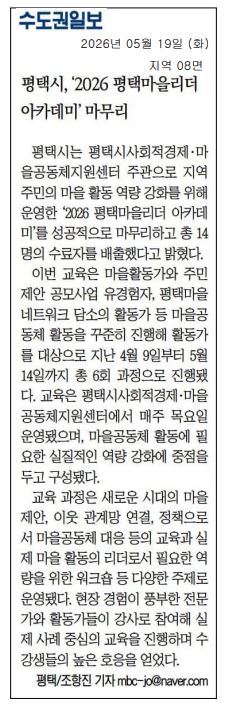 [언론] 평택마을리더아카데미 수료식 언론보도 3건