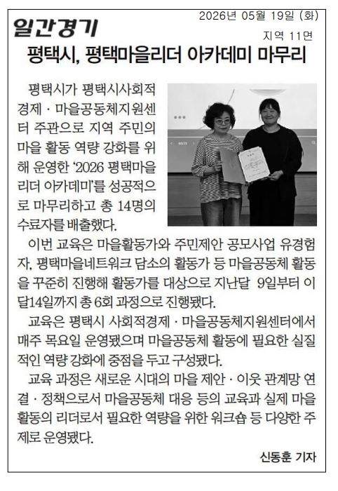 [언론] 평택마을리더아카데미 수료식 언론보도 3건