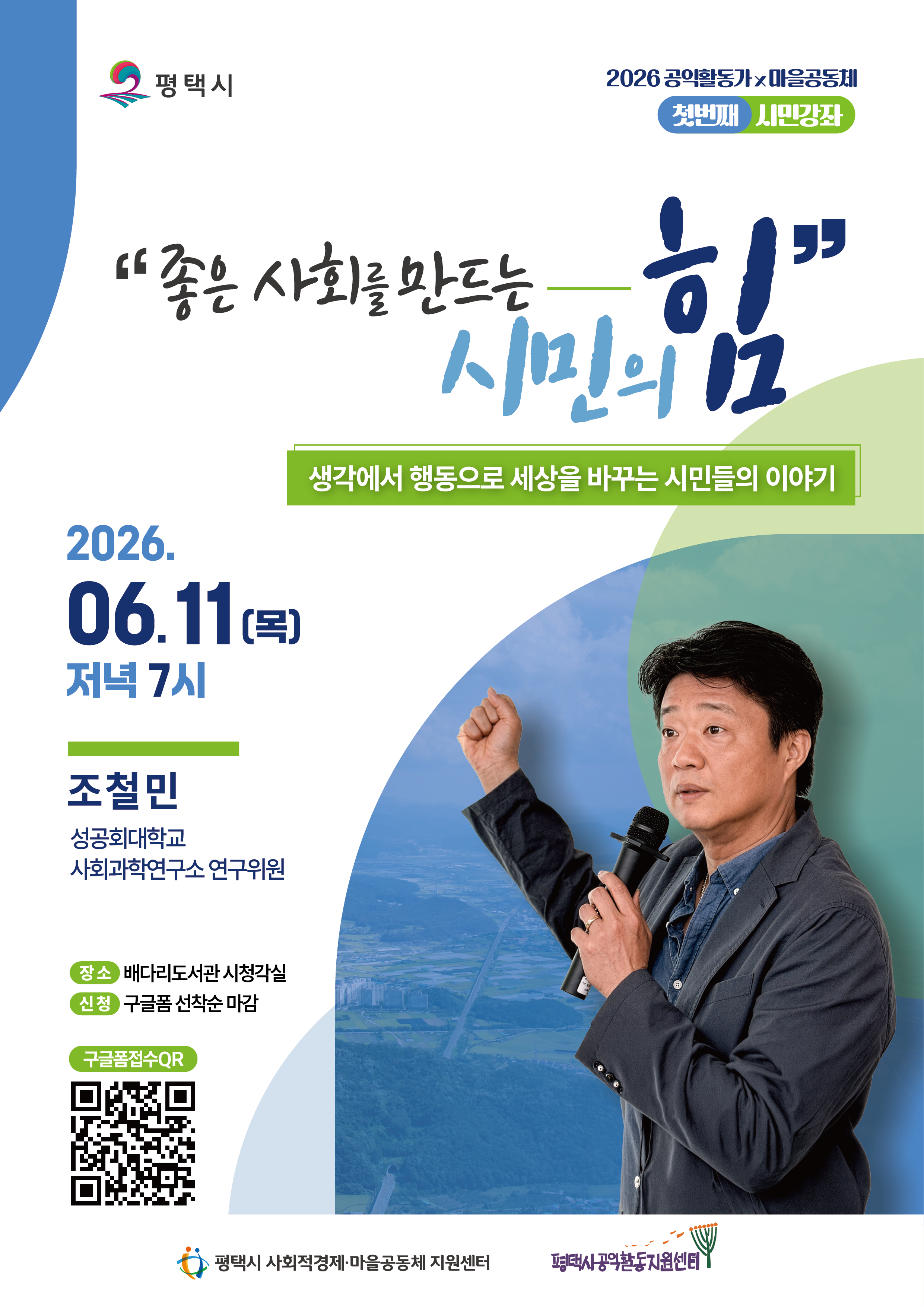 [모집] 2026년 평택시 마을공동체x공익활동가 시민강좌