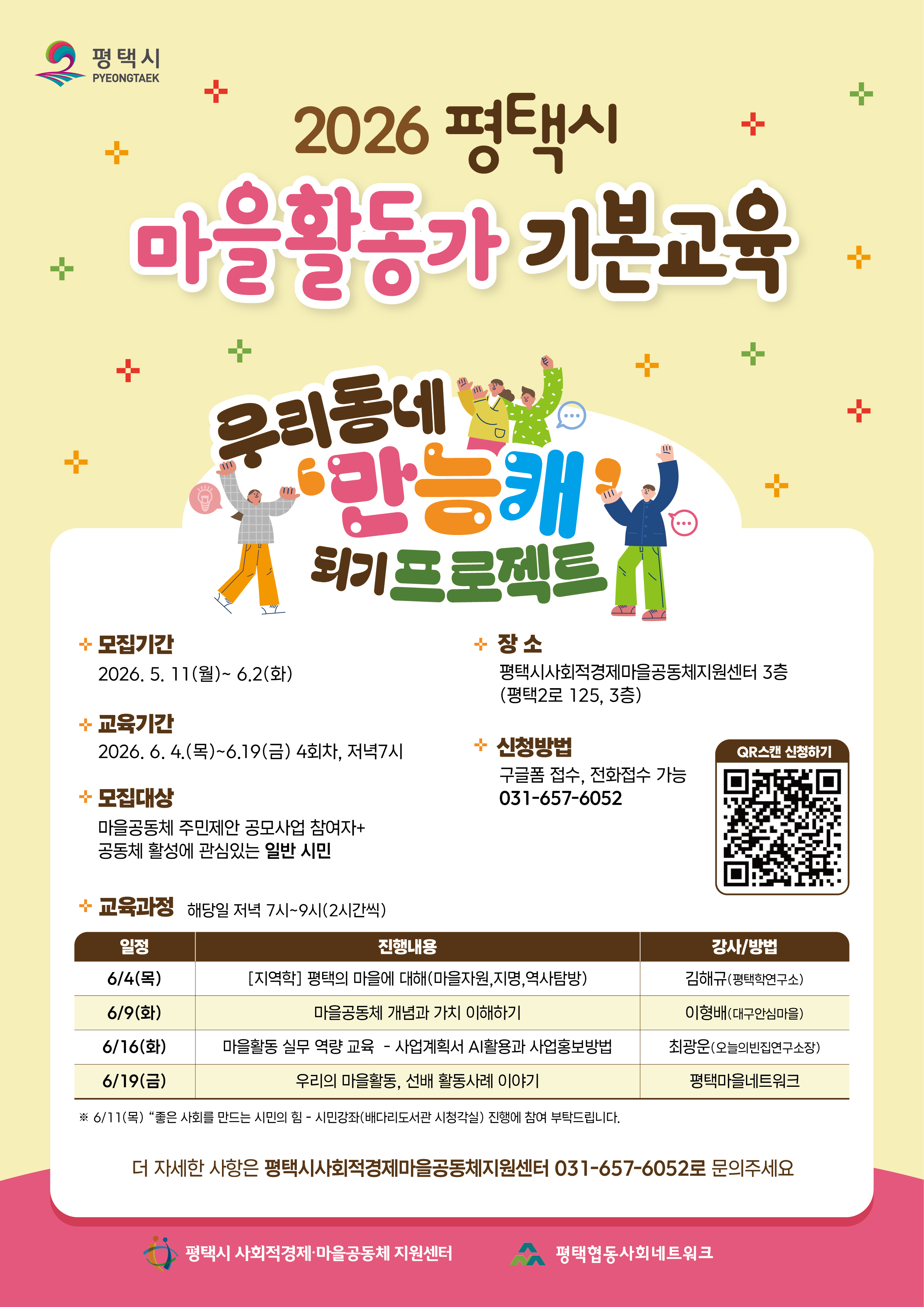 [완료] 26년도 평택시 마을공동체 활동가 기본(필수)과정