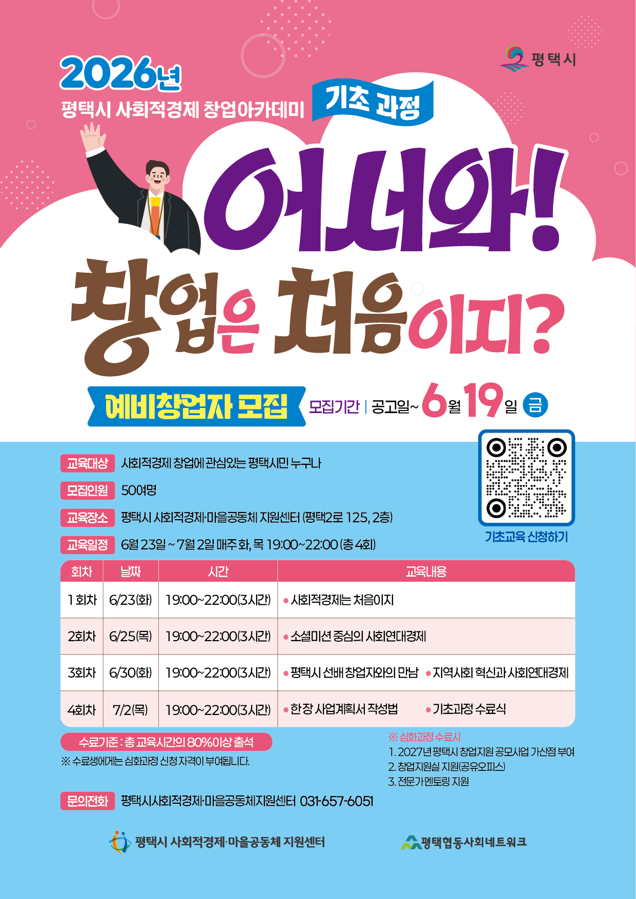[센터모집] 2026년 평택시 사회적경제 창업아카데미 모집
