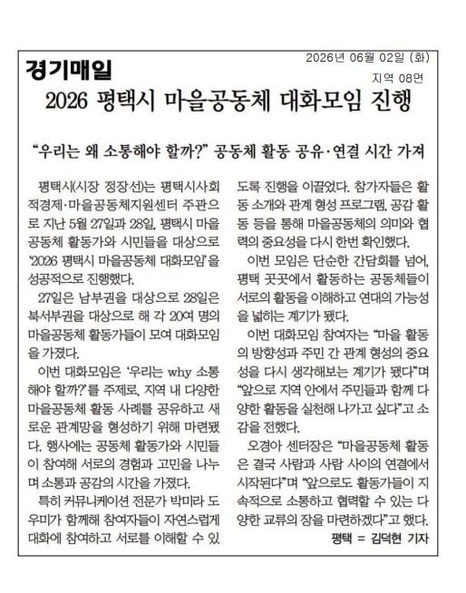 [보도자료] 2026 평택시 마을공동체 대화모임(간담회)