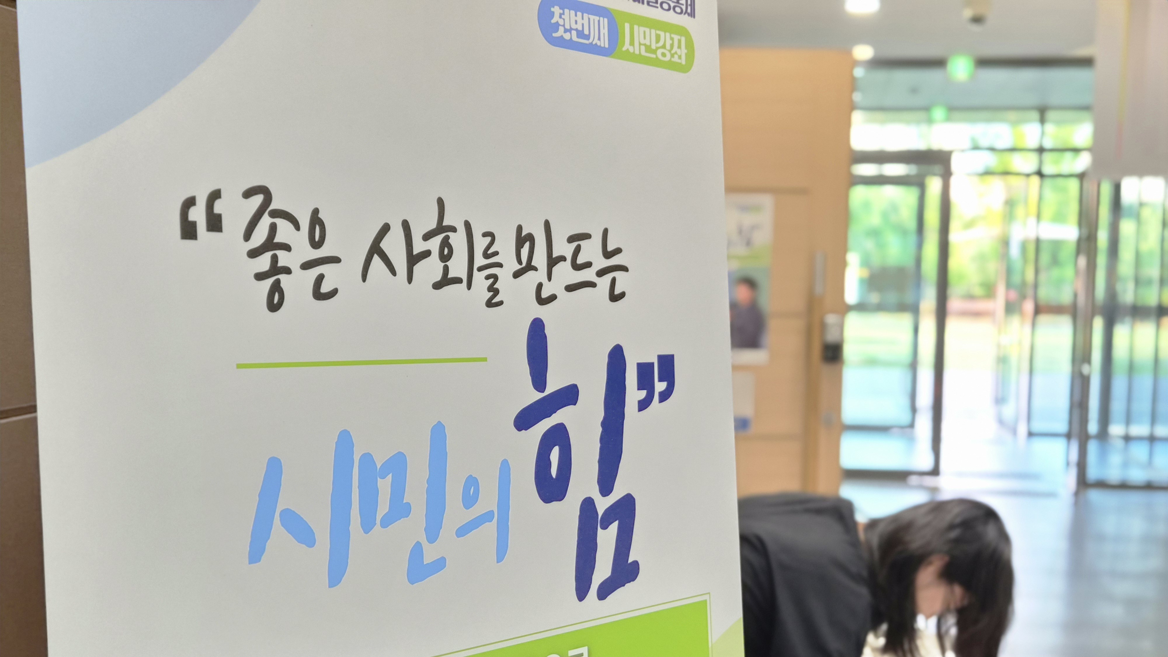 [마을공동체] 시민강좌 - 좋은 사회를 만드는 시민의 힘 - 조철민 강사