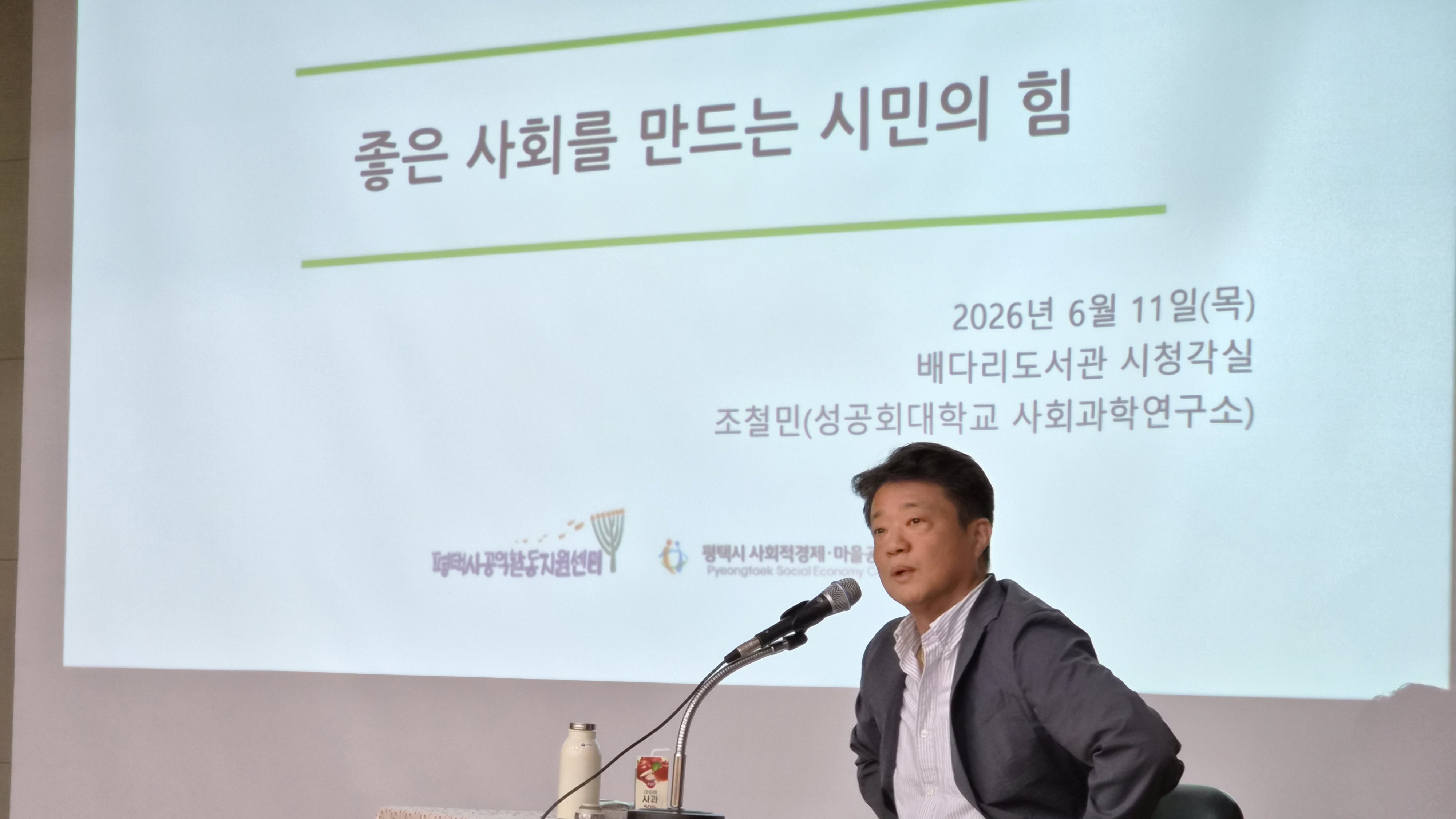 [마을공동체] 시민강좌 - 좋은 사회를 만드는 시민의 힘 - 조철민 강사