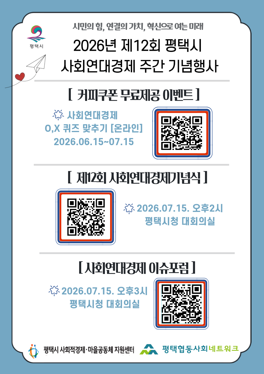 [행사안내] 제12회 평택시 사회연대경제 주간 기념행사