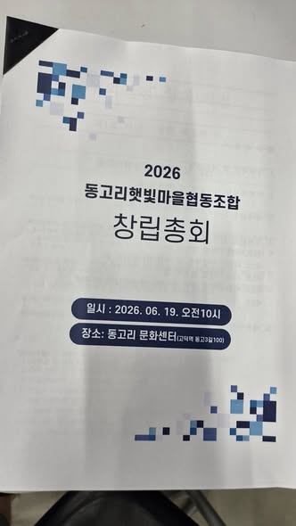 [사회적경제] 동고리햇빛마을협동조합 설립총회
