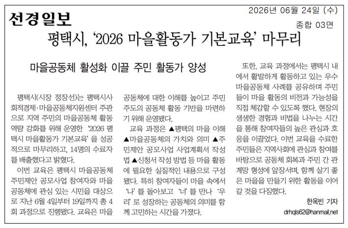 [언론] 2026 평택마을활동가 기본교육 수료생 배출
