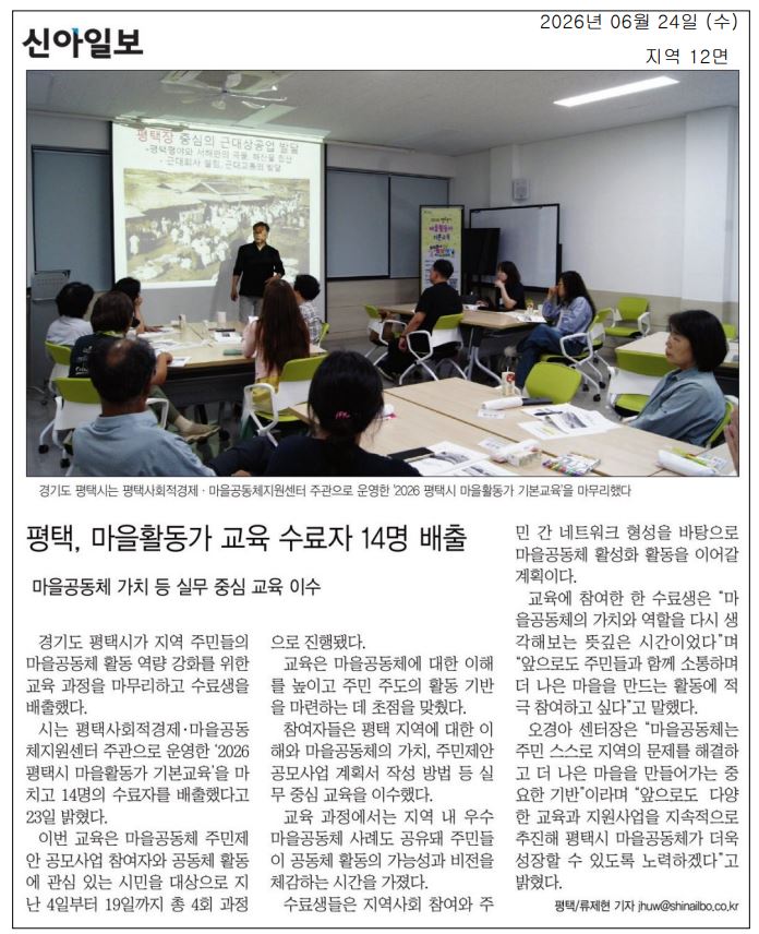 [언론] 2026 평택마을활동가 기본교육 수료생 배출