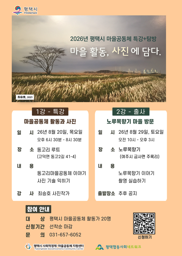 [모집] 2026년 평택시 마을공동체 특강+탐방