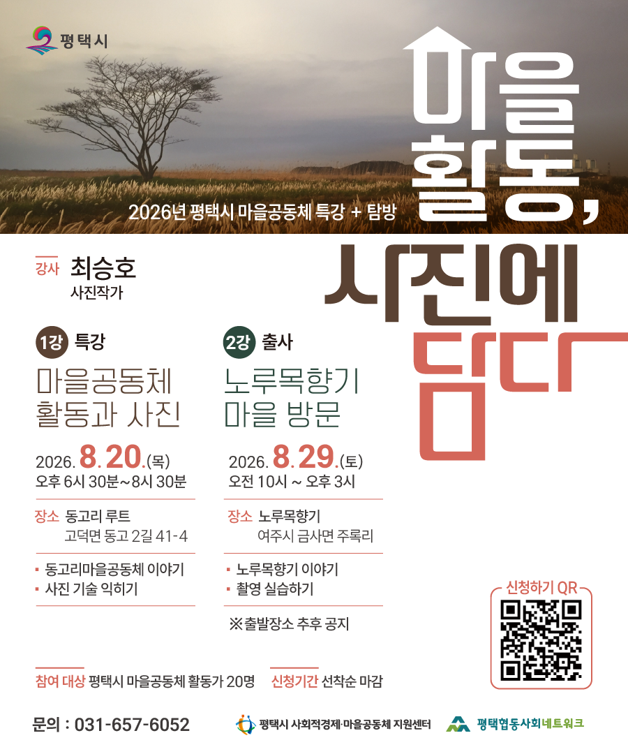 [센터모집]2026년 평택시 마을공동체 특강[마을활동, 사진에 담다]