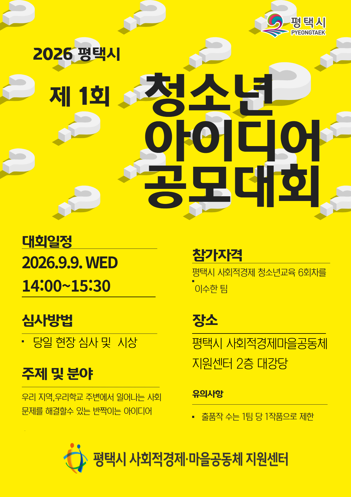 [행사]2026 제1회 평택시 청소년 아이디어 공모대회