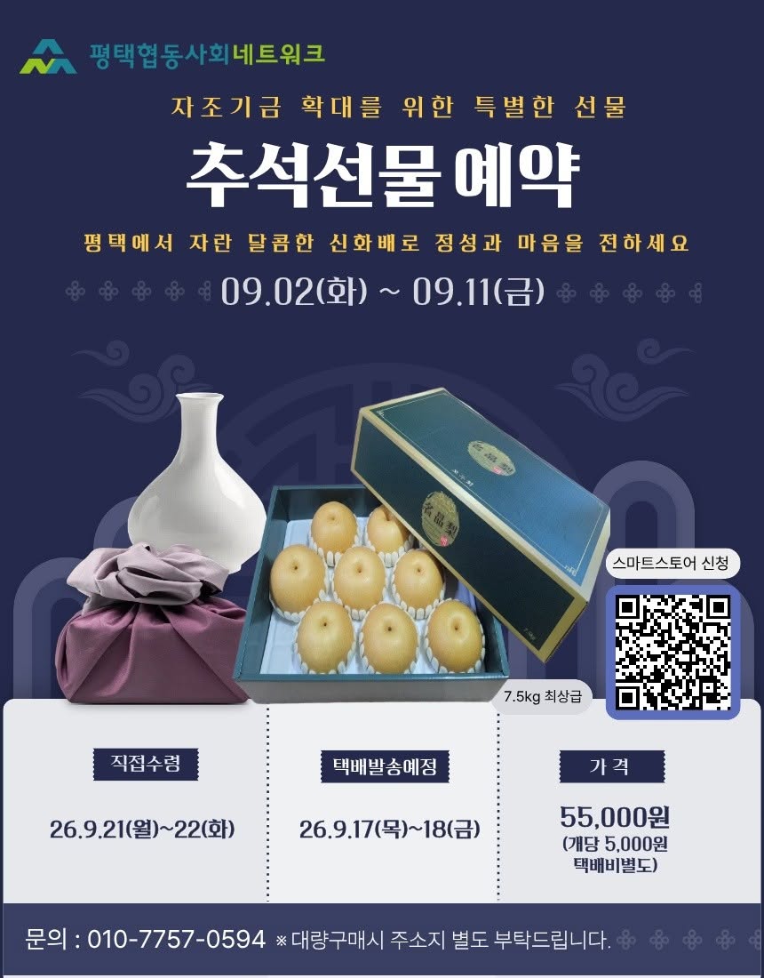 [추석선물] 사회연대경제에 힘을 보태는 뜻깊은 선물 평택 신화배
