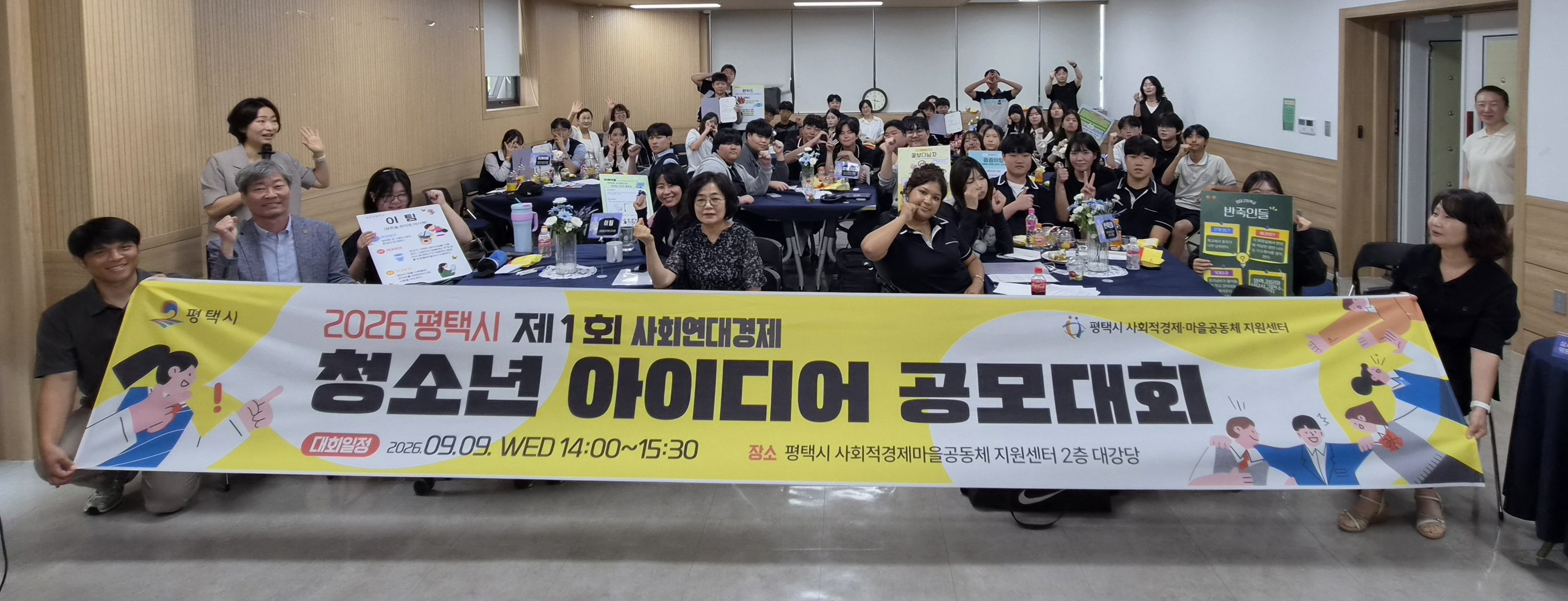 [사회연대경제]2026 제1회 평택시 청소년 아이디어 공모대회