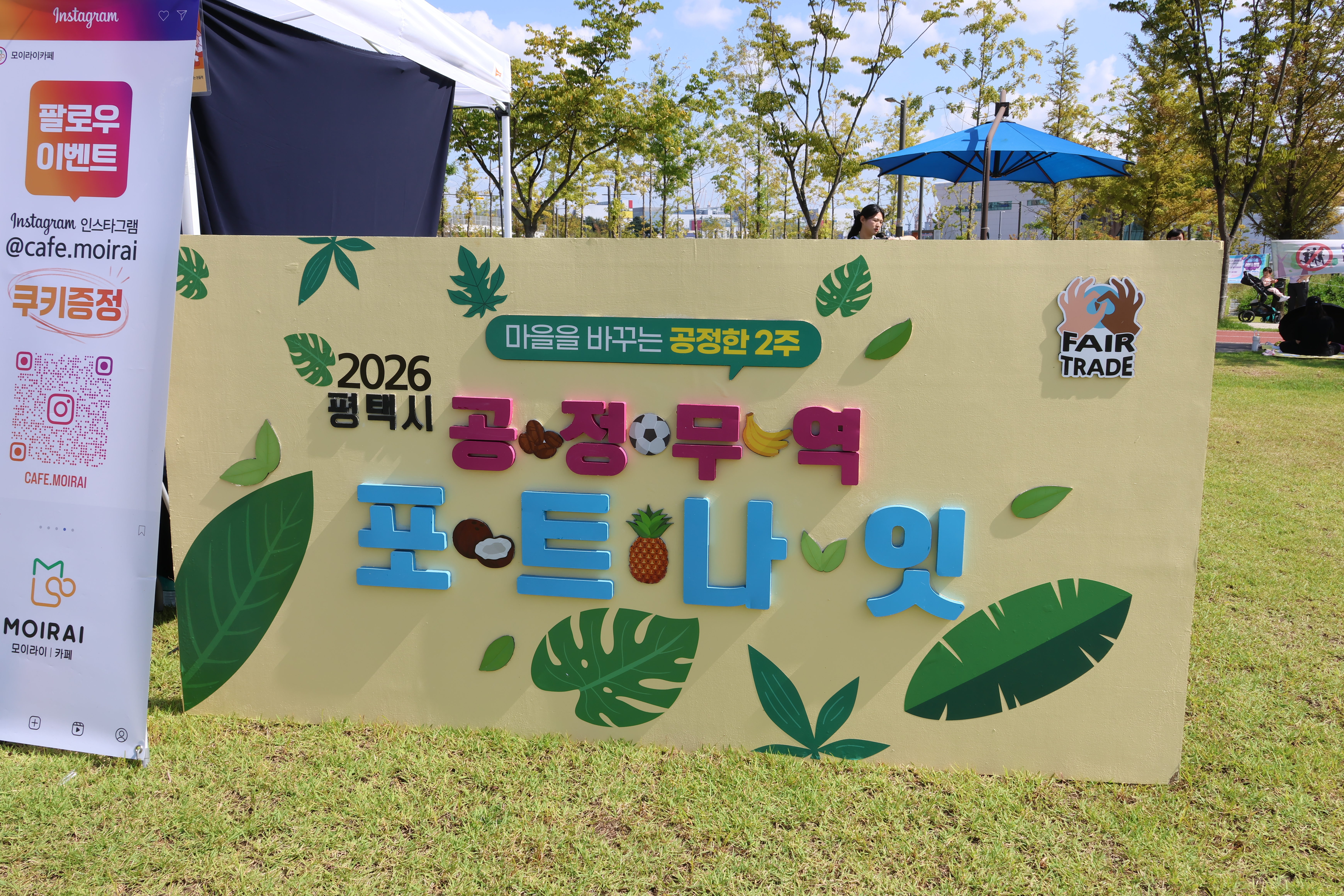 [사회적경제] 2026년 평택시 공정무역 캠페인 부스 운영