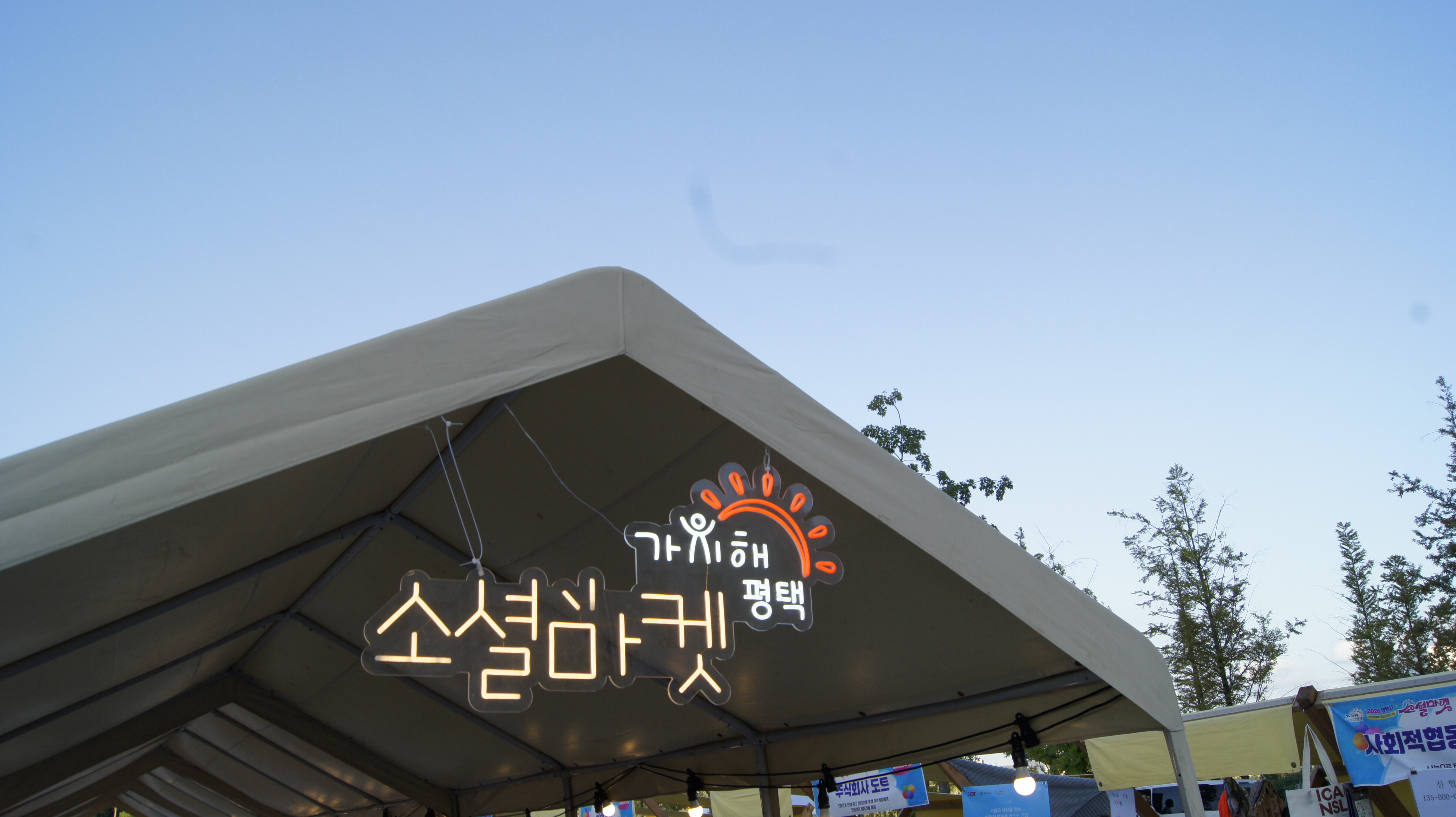 [사회적경제] 2026 가치해 평택 소셜마켓 현장스케치