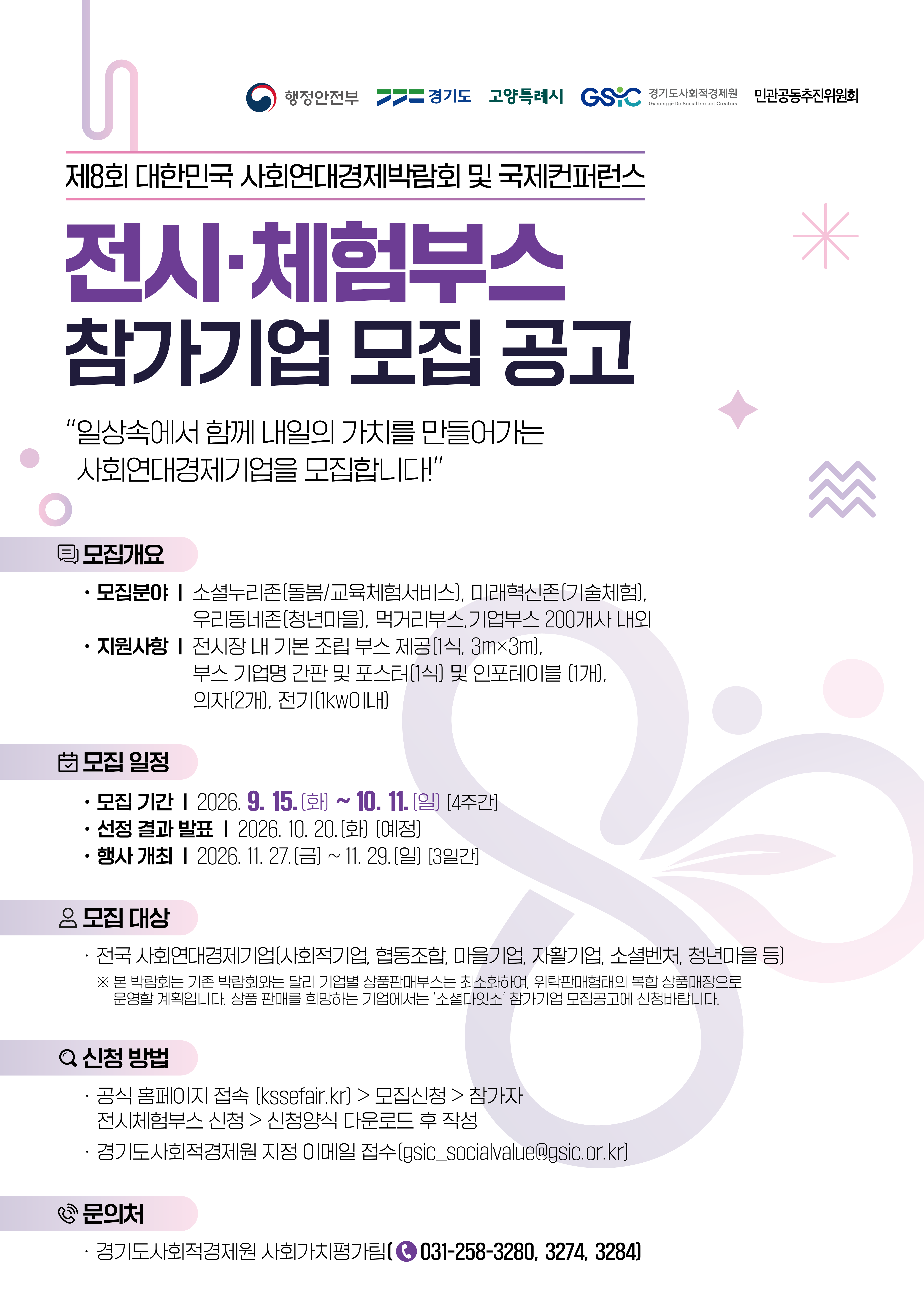 [모집] 2026년 제8회 대한민국 사회연대경제 박람회 및 국제컨퍼런스 부스 참가기업 모집