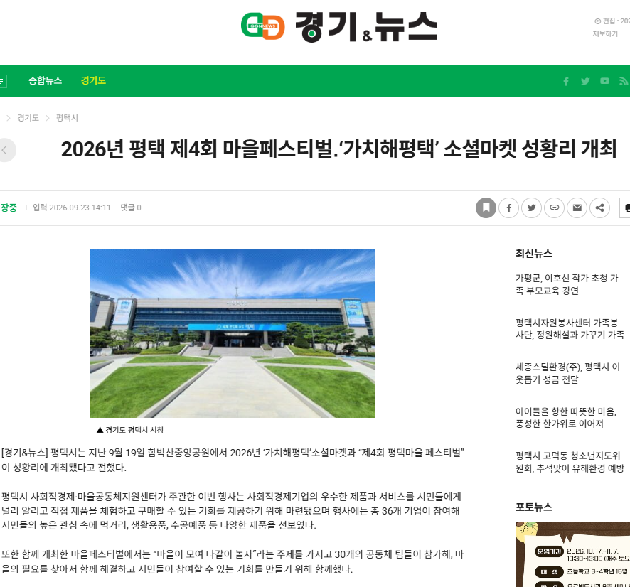 [보도자료] 2026년 평택 제4회 마을페스티벌․'가치해평택' 소셜마켓 성황리 개최