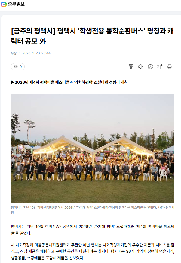 [보도자료] [금주의 평택시]평택시 ‘학생전용 통학순환버스’ 명칭과 캐릭터 공모 外  - 2026년 제4회 평택마을 페스티벌과 '가치해평택' 소셜마켓 성황리 개최