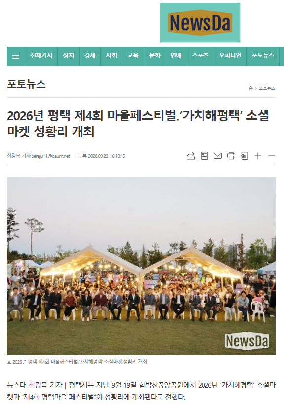 [보도자료] 2026년 평택 제4회 마을페스티벌․'가치해평택' 소셜마켓 성황리 개최