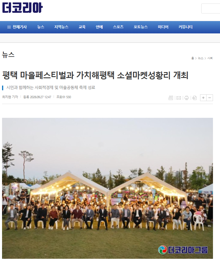 [보도자료] 평택 마을페스티벌과 가치해평택 소셜마켓성황리 개최