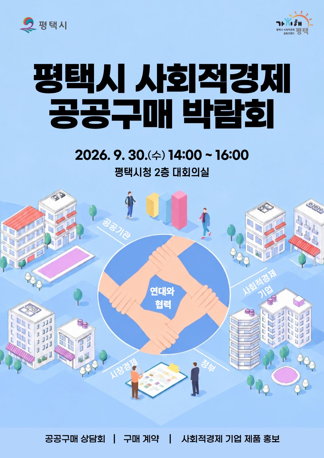 [사회적경제][2026 평택시 사회적경제 공공구매 박람회