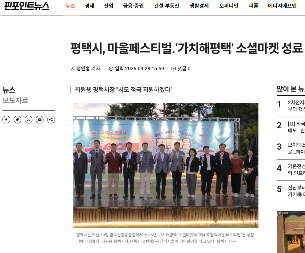 [보도자료] 평택시, 마을페스티벌․'가치해평택' 소셜마켓 성료