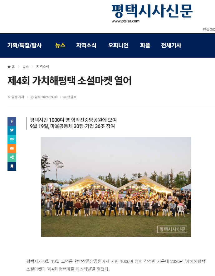 [보도자료] 제4회 가치해평택 소셜마켓 열어
