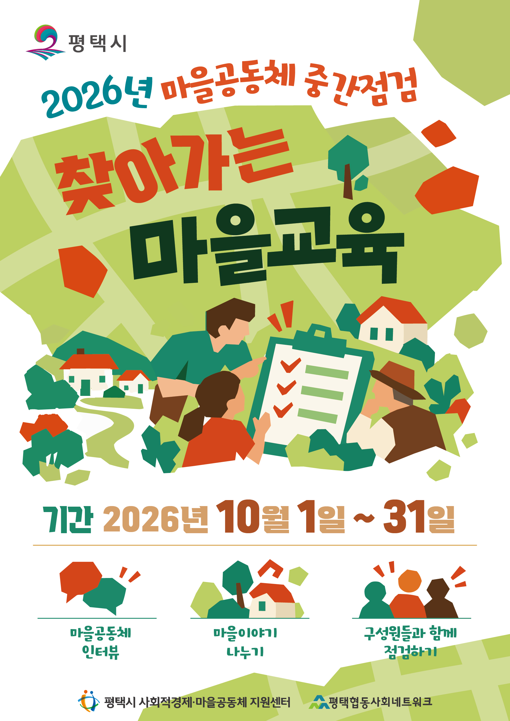 [안내] 2026년 찾아가는 마을교육(마을공동체 중간 점검)