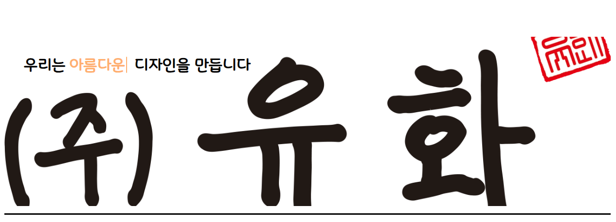 ㈜유화