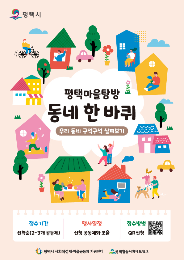 [모집] 평택마을탐방 - 동네 한바퀴 신청 안내