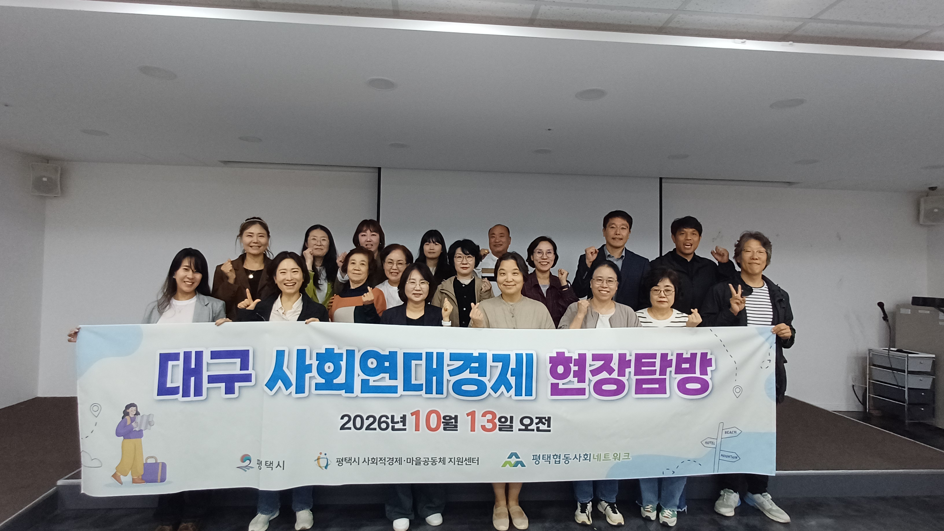 [사회적경제] 2026 평택시 사회적경제 역량강화 사례탐방기! - 대구시 사회연대경제 현장