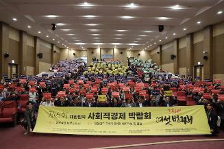제6회 대한민국 사회적경제 박람회