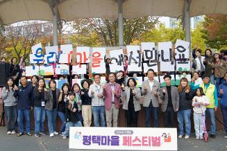 2024 제2회 평택마을페스티벌 행사